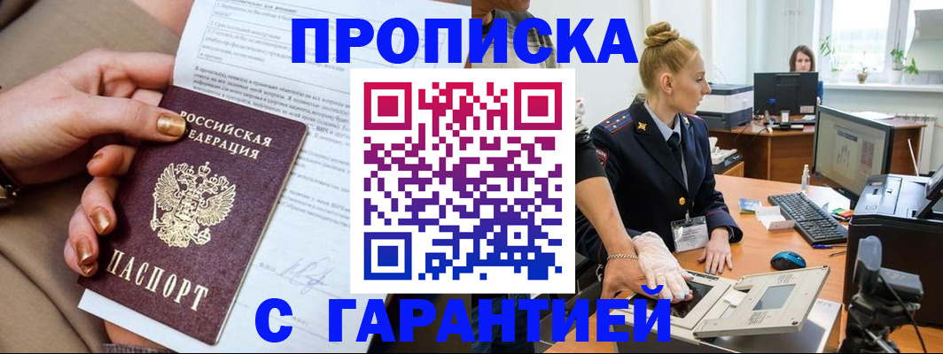 временная прописка в Мариинске